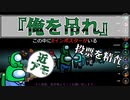 近アモ『俺を吊れ』クルー【Among us】#84