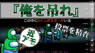 近アモ『俺を吊れ』クルー【Among us】#84