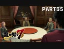 【実況】人生に色々疲れた男の龍が如く7  part35【龍が如く7】