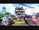 【VOICEROID実況】葵ちゃんのスプラ日記　３日目【スプラトゥーン２】