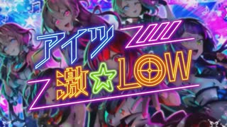 【Hatsune Miku/UtataP】アイツ激☆LOW【Original】