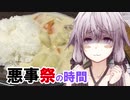 【悪事祭】ゆかりさんとクリーミーな煮込み料理の時間【VOICEROIDキッチン】