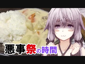 【悪事祭】ゆかりさんとクリーミーな煮込み料理の時間【VOICEROIDキッチン】