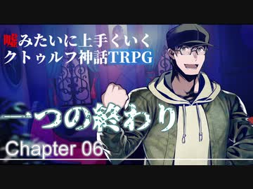 【クトゥルフ神話TRPG】一つの終わり #06【うそうま卓】