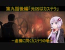 【PSYCHO BREAK】ー虚構に閃くカステラの拳ーカステラ配送業者に手を染めたゆかり9後編