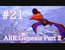 【ARK Genesis Part 2】空中要塞ケツァルコアトルスをテイム【Part21】【実況】