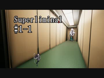 【Superliminal】白黒姉妹とだまし絵の夢 #1-1【CoeFont実況】
