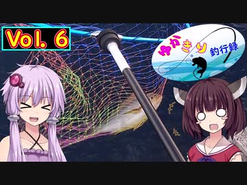 【VOICEROID実況】ゆかきり釣行録 vol.6【ゆかきり】