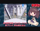 【マッスルファイト】第3回宇宙超人2on2トーナメント14　第1ブロック準決勝第2試合【VOICEROID】