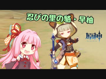 【原神】#1 早柚ちゃんが可愛すぎたので原神始めました。【琴葉茜実況】