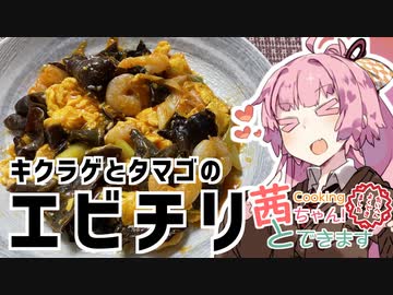 茜ちゃんとできますクッキング！　キクラゲとタマゴのエビチリ【悪事祭】