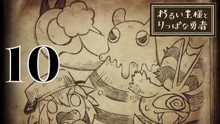 【わるい王様とりっぱな勇者】破壊の神【PART10】