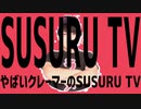 SUSURU TVやばいクレーマーのSUSURU TV