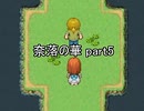 地獄に落ちました『奈落の華』2人実況 part5