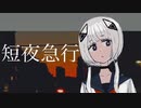 【初投稿】短夜急行／可不