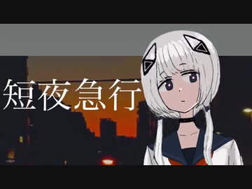 【初投稿】短夜急行／可不