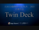 【自作ゲームフェス2021参加作品】運に囚われないデッキ構築型カードゲーム「Twin Deck（ツインデッキ）」