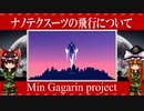 【ゆっくり解説】ミニガガーリンプロジェクトについて語るぜ！