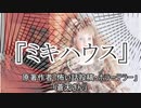 『ミキハウス』ホラーテラー　TTS怪談朗読
