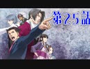 【初見実況】代打逆転サヨナラ満塁優勝決定裁判　第25話【逆転裁判】