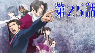 【初見実況】代打逆転サヨナラ満塁優勝決定裁判　第25話【逆転裁判】