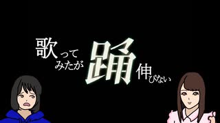 【替え歌】歌ってみたが伸びない踊