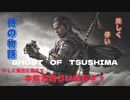 【GHOST　OF　TSUSHIMA】DLC発売記念　本編おさらい配信　＃１【ゴーストオブツシマ】