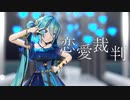 【MMD】恋愛裁判【Sour式初音ミクnightbutterfly】