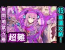 【閻魔の闘技場】無間地獄・五層・超難 15審議＋蔵残し【御城プロジェクト:RE】