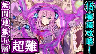 【閻魔の闘技場】無間地獄・五層・超難 15審議＋蔵残し【御城プロジェクト:RE】