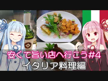 安くて旨い店 行きましょう #4【イタリア料理店】