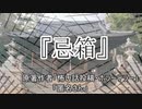 『忌箱』ホラーテラー　TTS怪談朗読
