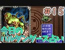 【実況】今日のバルダンダース占い【カルドセプトDS】Part15