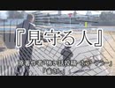 『見守る人』ホラーテラー　TTS怪談朗読