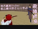 ＃3　ＶＲ殺陣講座　　講師『時代劇系Vtuber』秋山銀次郎先生