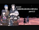 【kenshi】【CeVIO実況】風魔忍者は真の剣士の夢を見る 第13話