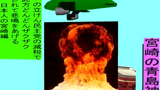 人殺しの立憲民主党の爆撃機が日本各地を減税爆弾で破壊するアニメーション宮崎編　宮崎の青島神社に爆撃機が登場し減税爆弾を投下し爆発する