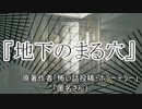 『地下のまる穴』ホラーテラー　TTS怪談朗読