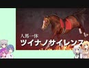 【ウイニングポスト9(2021)】(#030)マキあかりっかのウイポ9(2021)【Voiceroid・Cevio AI実況プレイ】