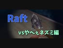 【Raft/#ぷんらふ】謎にリスポーンが早いネズミをひたすら屠りながら先を目指します…！！【Part37】