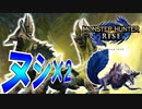 【実況】ヌシモンスター同時狩猟!?ヌシモンスターの格付け完了。ヌシタマミツネ、お前はクビだ【モンスターハンターライズ】