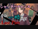 シャッターチャンスはその一瞬にて　Last Part 【シノビガミ】