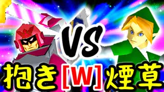 【第十四回】ドルコリン♪ VS 煙草マスターの子【WINNERS側準決勝第一試合】-64スマブラCPUトナメ実況-