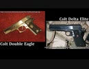 迷銃で撃て! 追加検証編　＝コルト ダブル・イーグル & デルタ・エリート＝ 【迷列車派生シリーズ】