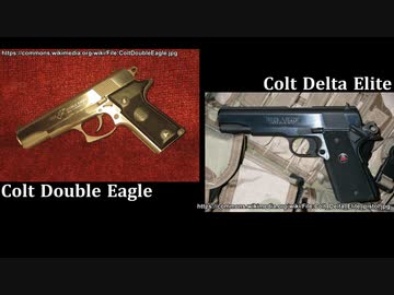 迷銃で撃て! 追加検証編　＝コルト ダブル・イーグル &amp; デルタ・エリート＝ 【迷列車派生シリーズ】