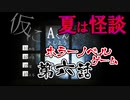 【蛇１号】ホラーノベルゲーム「仮にA君としよう」第六話