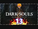 【DARK SOULS REMASTERED】筋トレに人間性を捧げたオッサンのおしゃべり録＃13