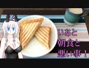 【悪事祭】IAと朝食とわるいこと！【CeVIO AI】