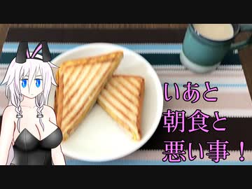 【悪事祭】IAと朝食とわるいこと！【CeVIO AI】