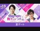 【会員限定版】第19話「夏デート」（中澤まさとも・佐藤拓也の胸キュンラボ from 100シーンの恋＋）